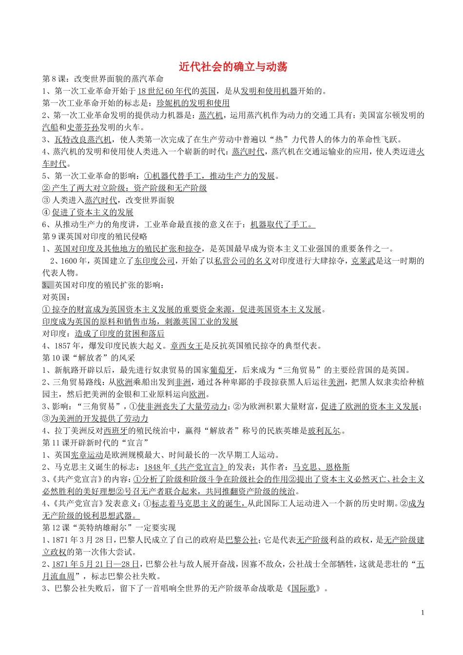 广东诗莞樟木头中学九年级历史上册第二单元近代社会的确立与动荡复习提纲北师大版_第1页