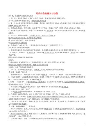 广东诗莞樟木头中学九年级历史上册第二单元近代社会的确立与动荡复习提纲北师大版