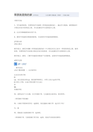 教学设计：小学音乐人音版（简谱）二年级下册第4课美丽家园演唱草原就是我的家（林老师）