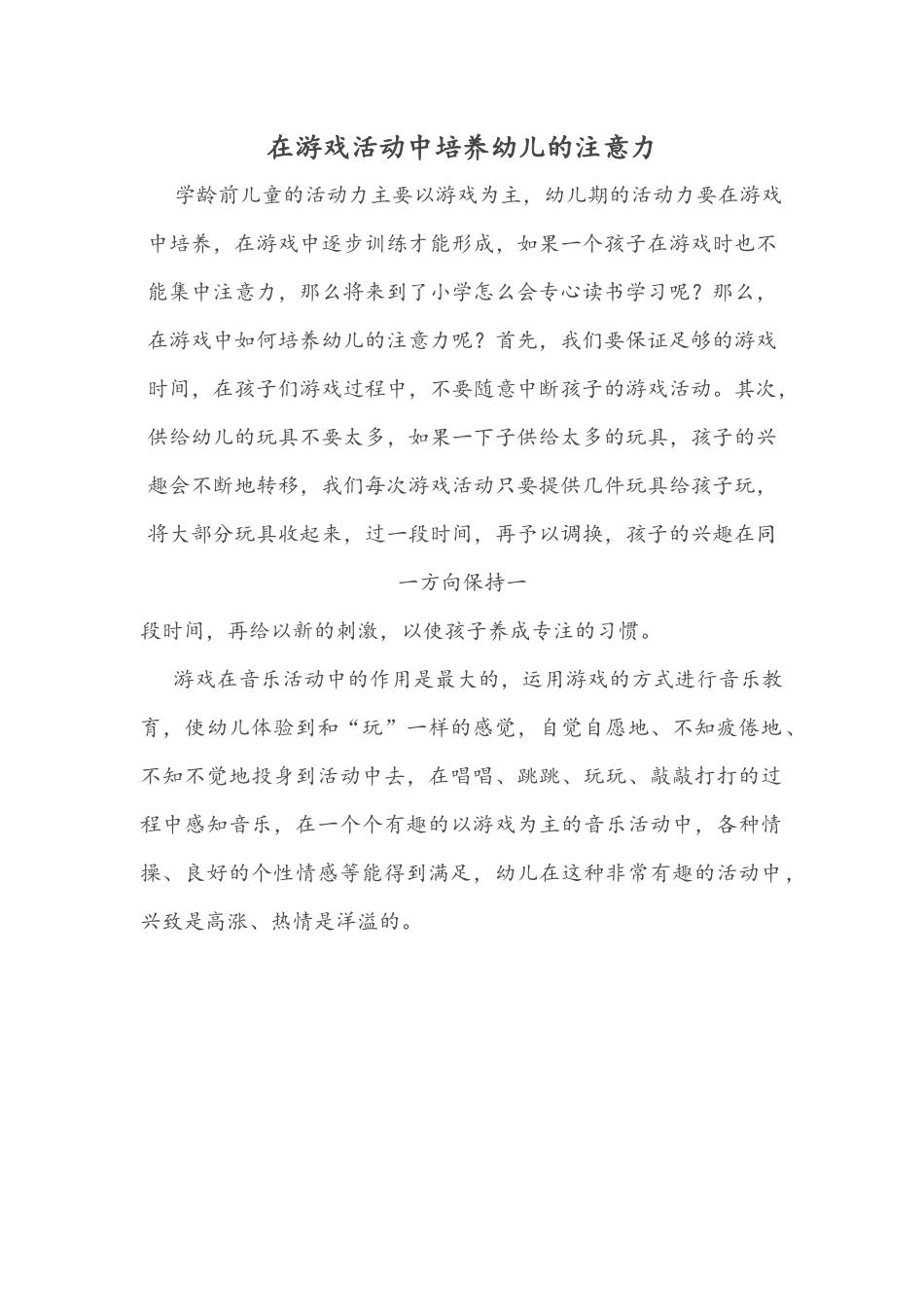 在游戏活动中培养幼儿的注意力_第1页