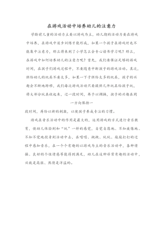 在游戏活动中培养幼儿的注意力
