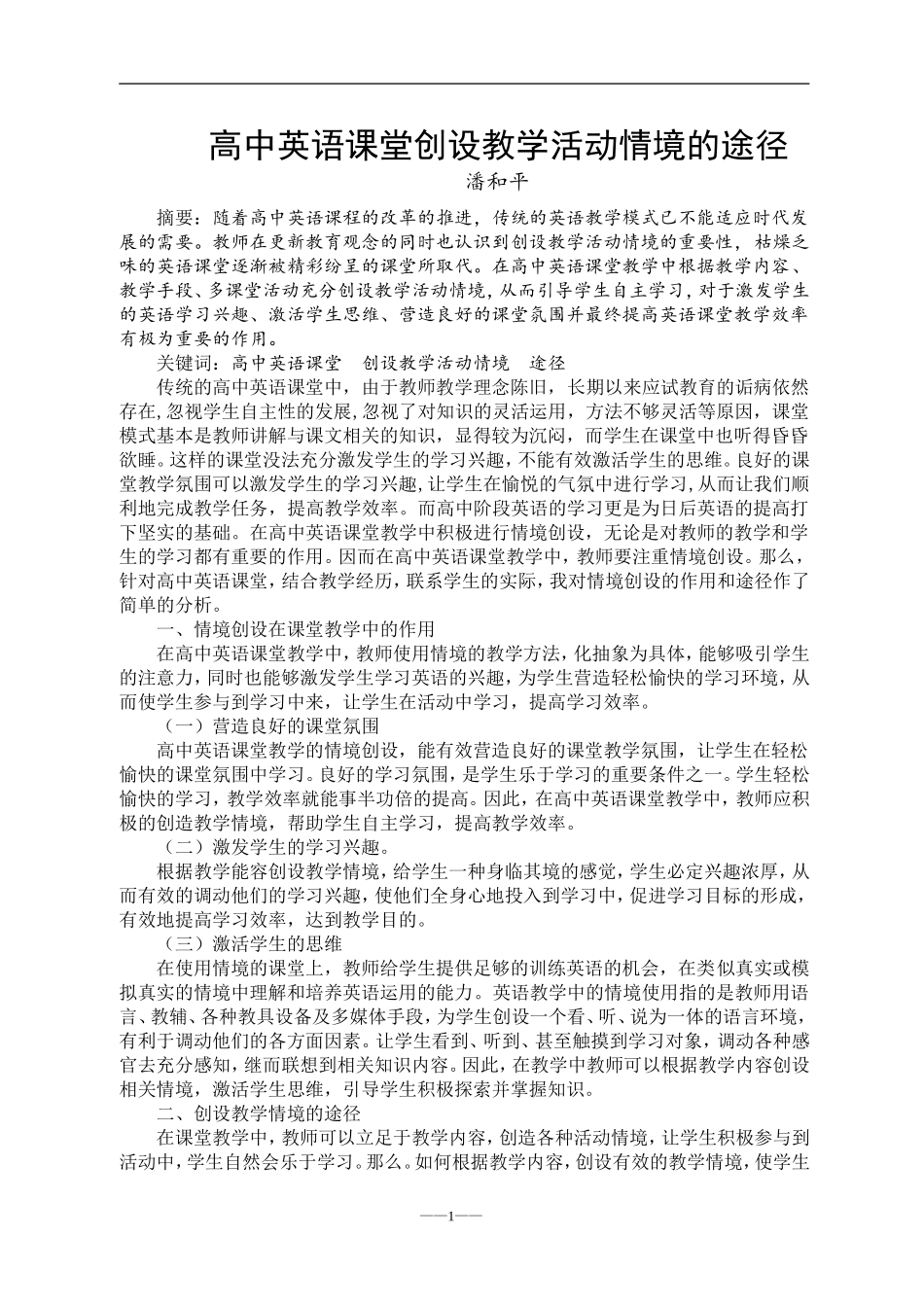 潘和平教学论文(高中英语课堂创设教学活动情境的途径)_第1页