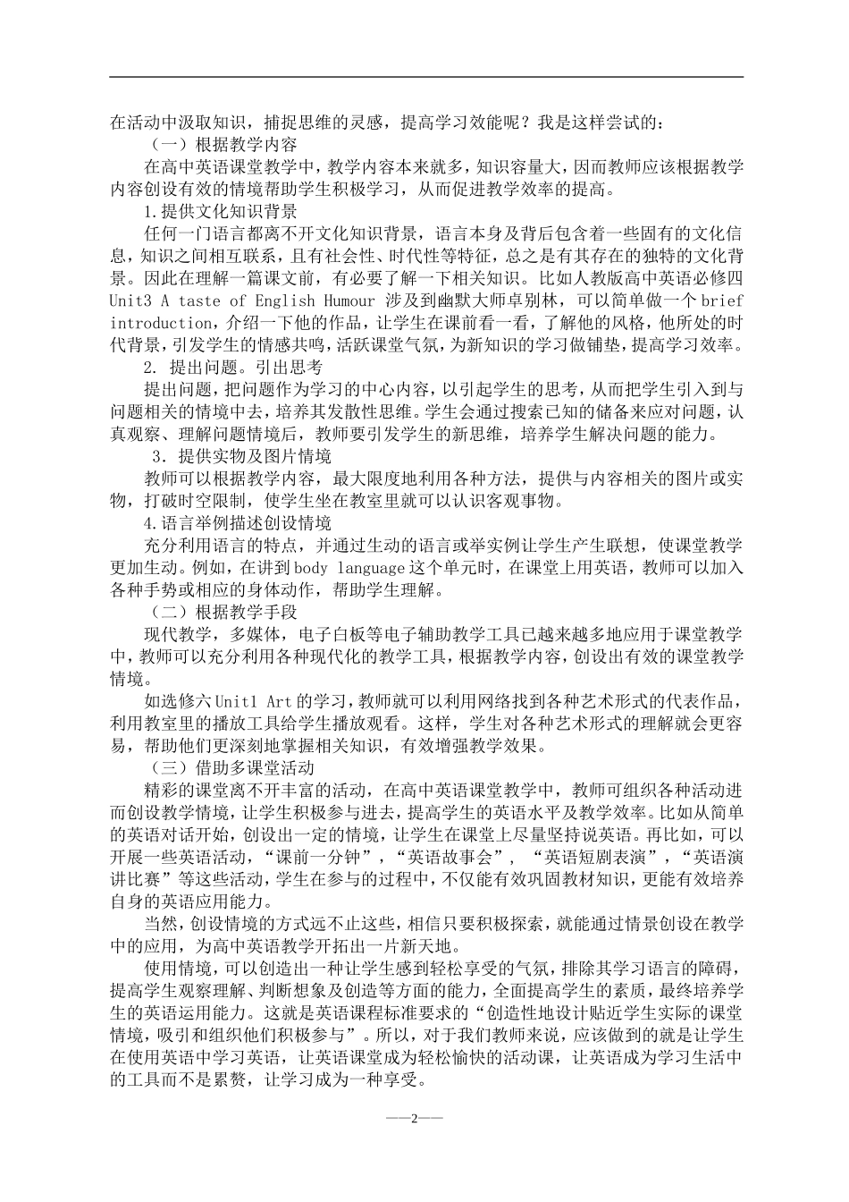 潘和平教学论文(高中英语课堂创设教学活动情境的途径)_第2页