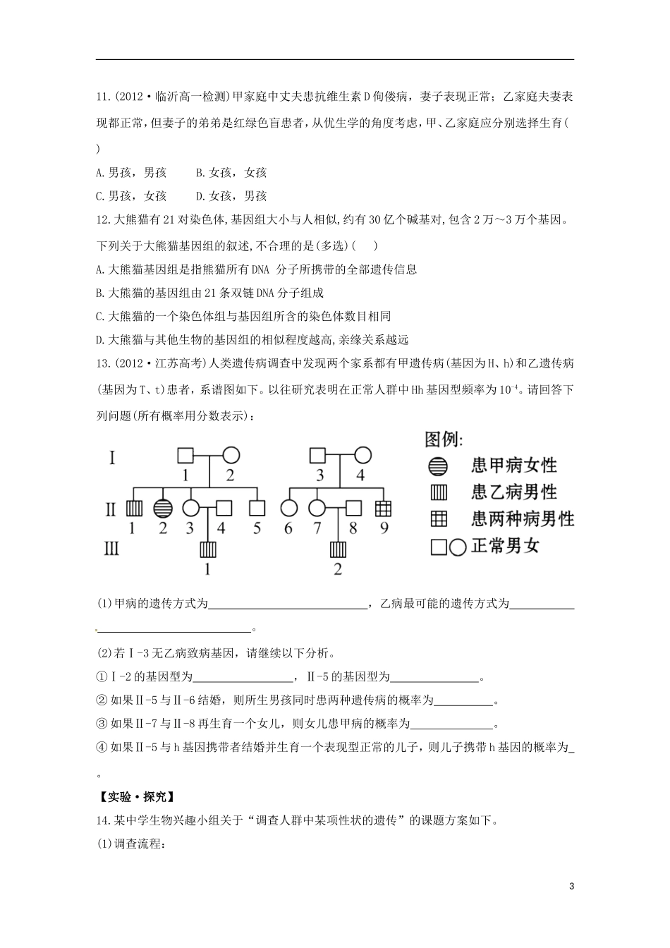 （导学讲连通）2013高中生物 第5章 基因变异及其他变异现分层达标训练2（含解析）新人教版必修2_第3页