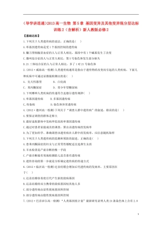 （导学讲连通）2013高中生物 第5章 基因变异及其他变异现分层达标训练2（含解析）新人教版必修2