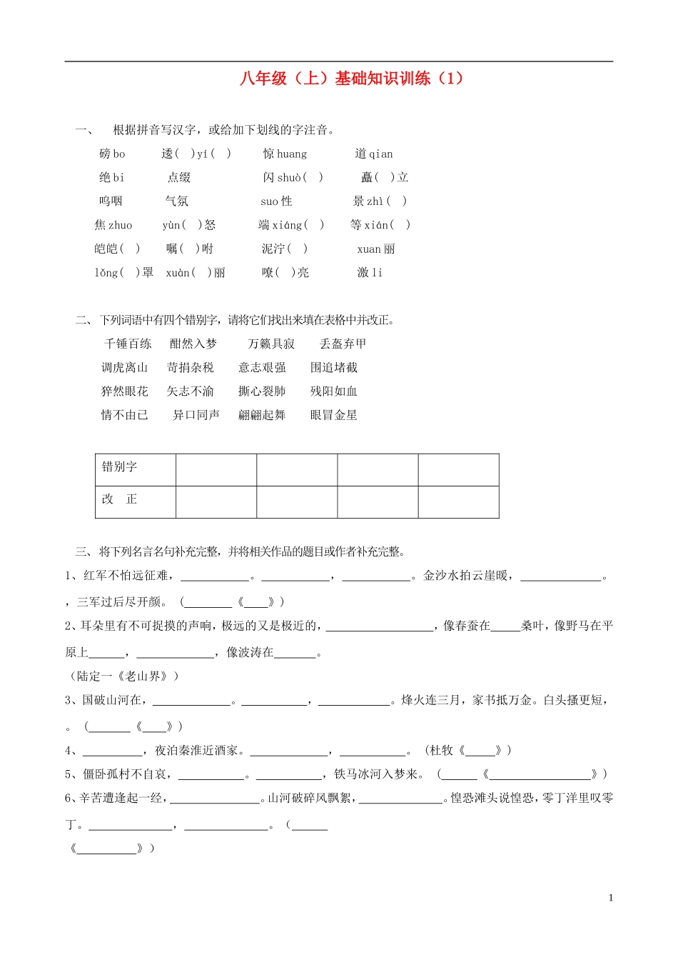 2012-2013学年八年级语文上学期基础知识训练1 （无答案）_第1页