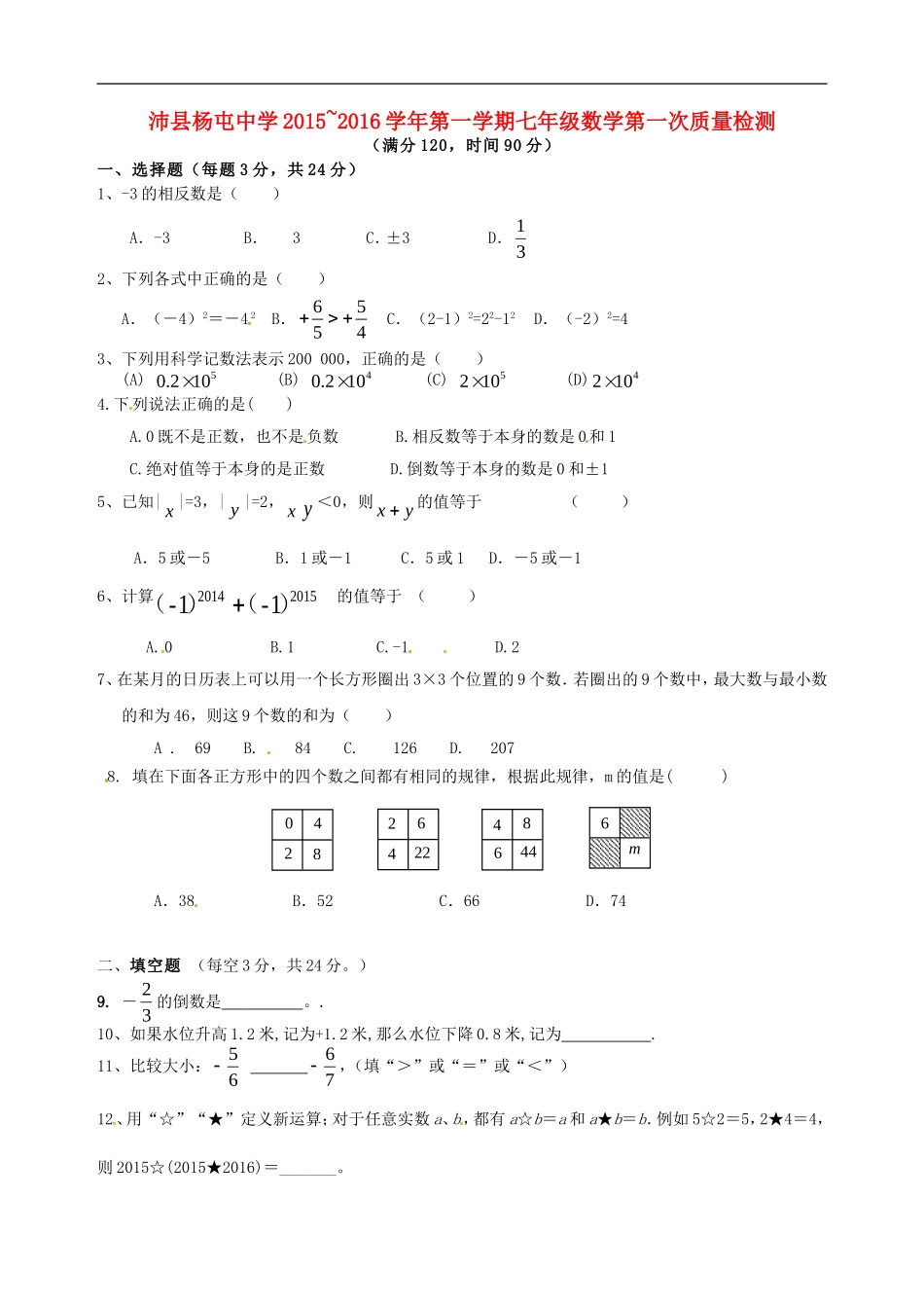 江苏省沛县杨屯中学2015_2016学年七年级数学上学期第一次质量检测试题苏科版_第1页