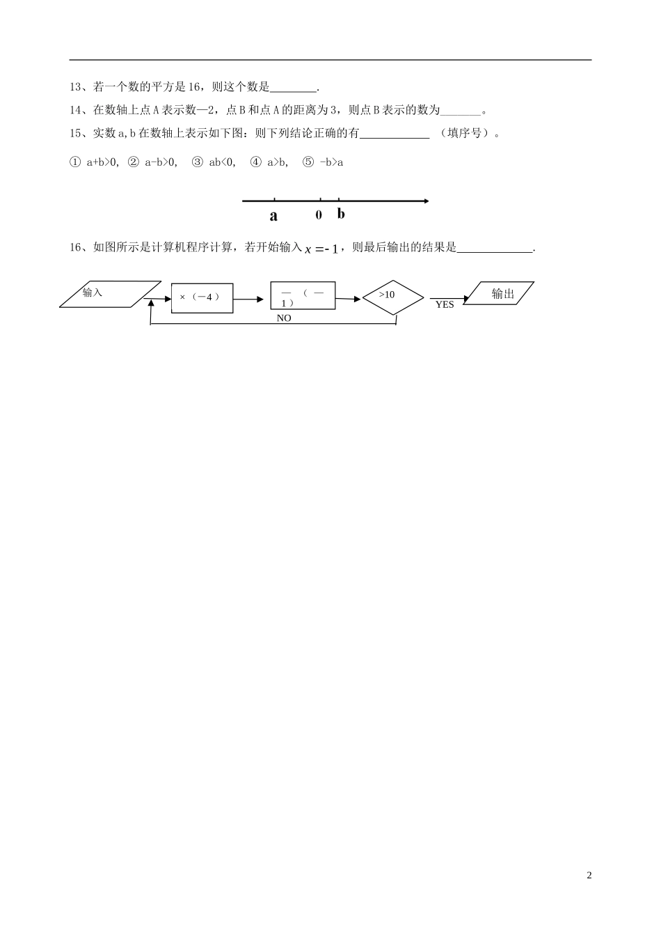 江苏省沛县杨屯中学2015_2016学年七年级数学上学期第一次质量检测试题苏科版_第2页