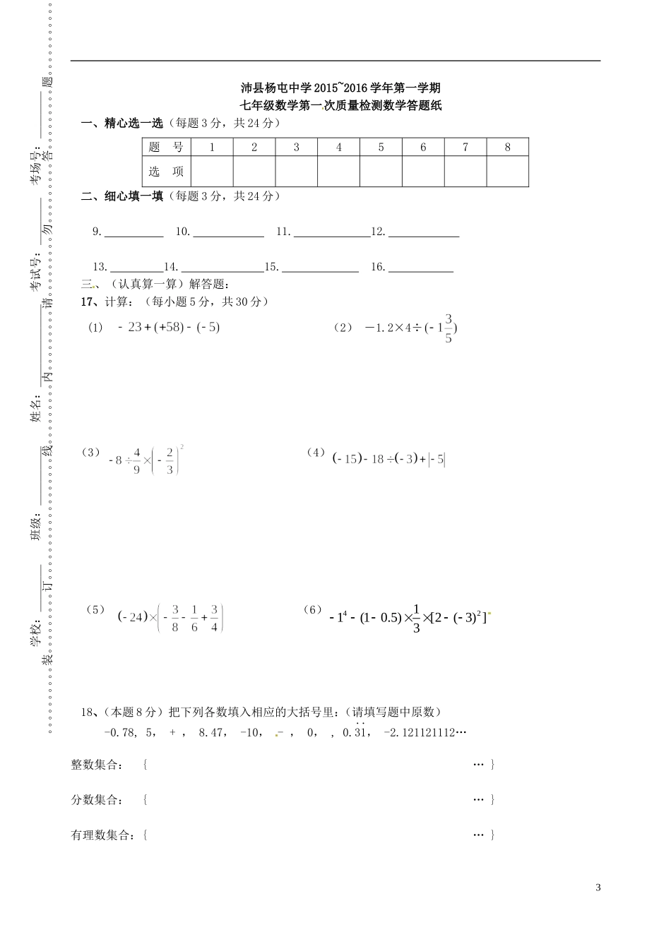 江苏省沛县杨屯中学2015_2016学年七年级数学上学期第一次质量检测试题苏科版_第3页