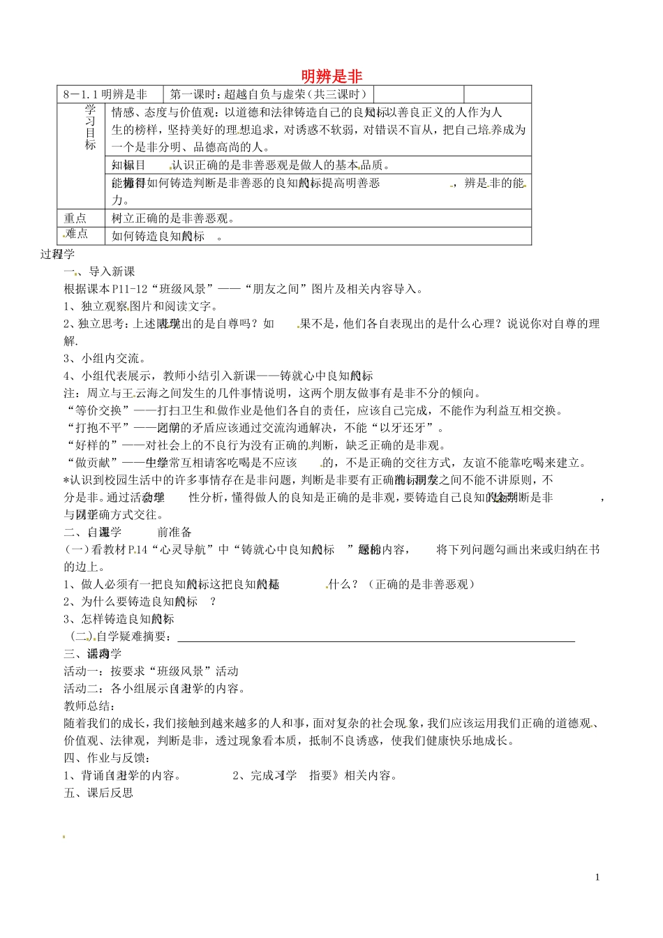 广东署山市顺德区江义初级中学八年级政治上册1.2明辨是非学案设计粤教版_第1页