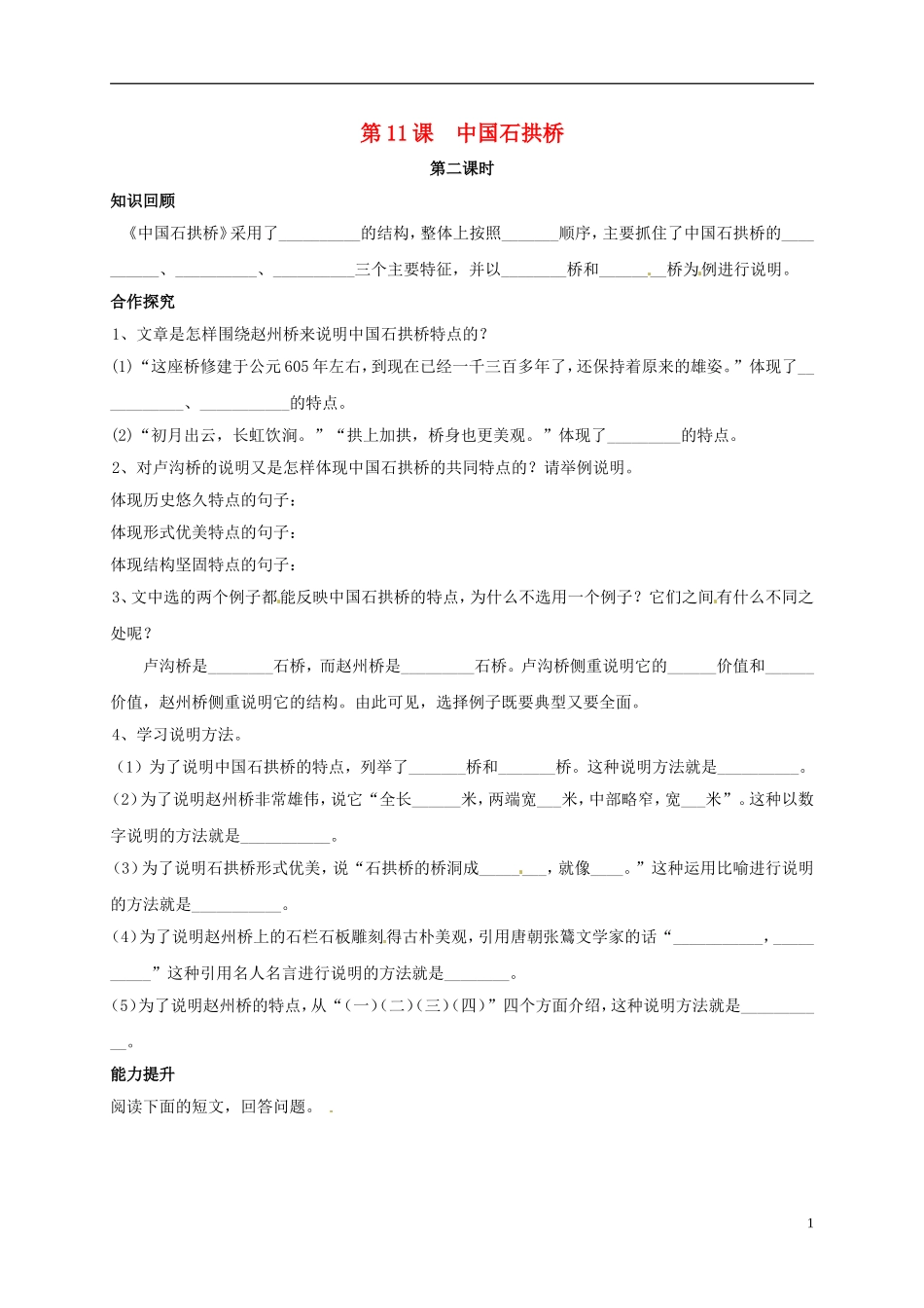 河南湿封市开封县朱仙镇第一初级中学八年级语文上册第11课中国石拱桥第2课时学案无答案新版新人教版_第1页