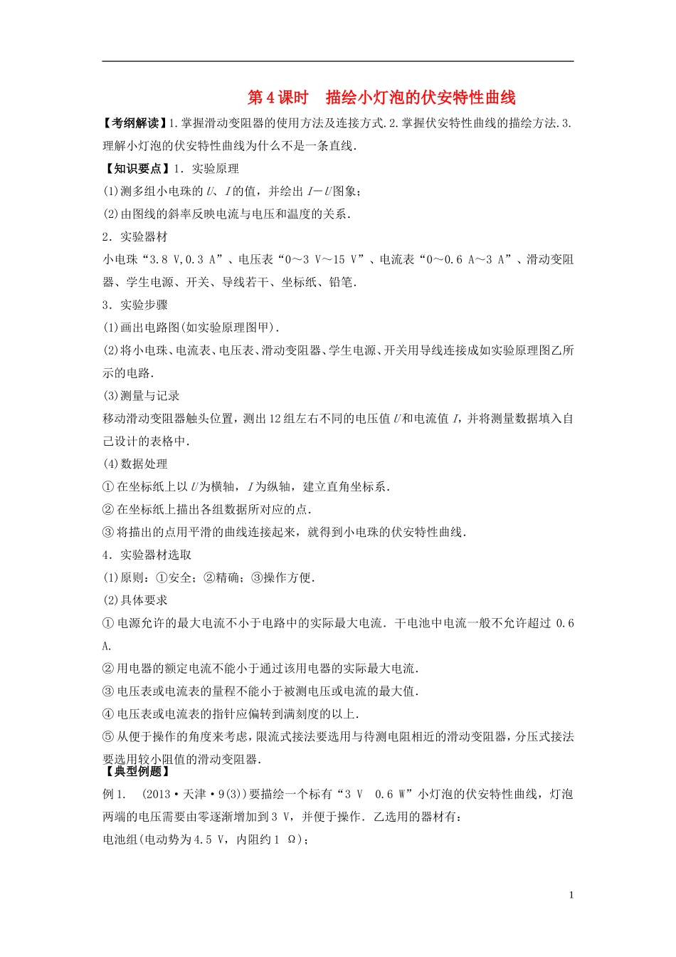 2016届高三物理一轮复习第7章第4课时描绘小灯泡的伏安特性曲线导学案无答案_第1页