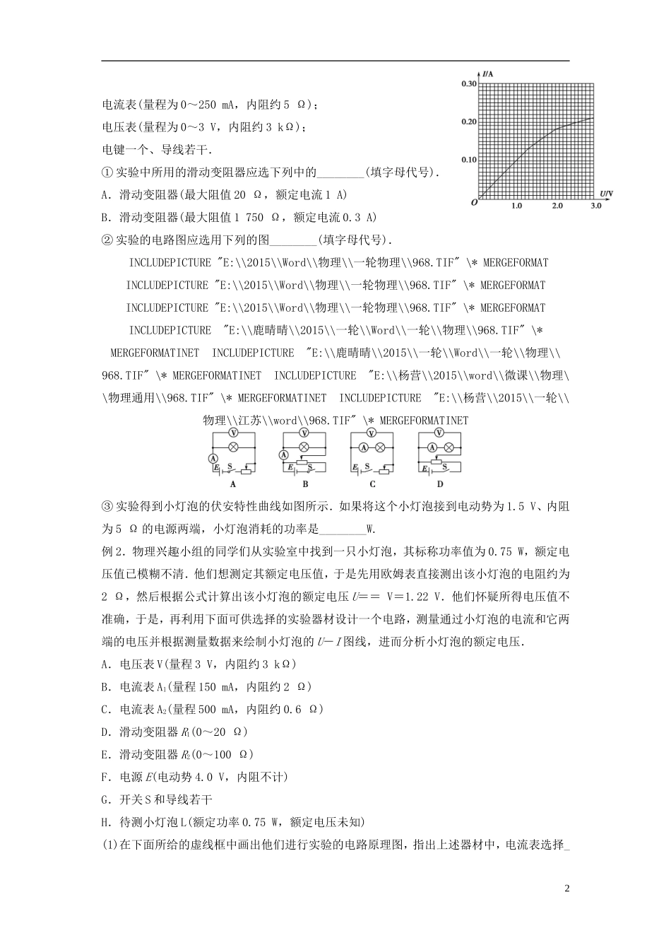2016届高三物理一轮复习第7章第4课时描绘小灯泡的伏安特性曲线导学案无答案_第2页