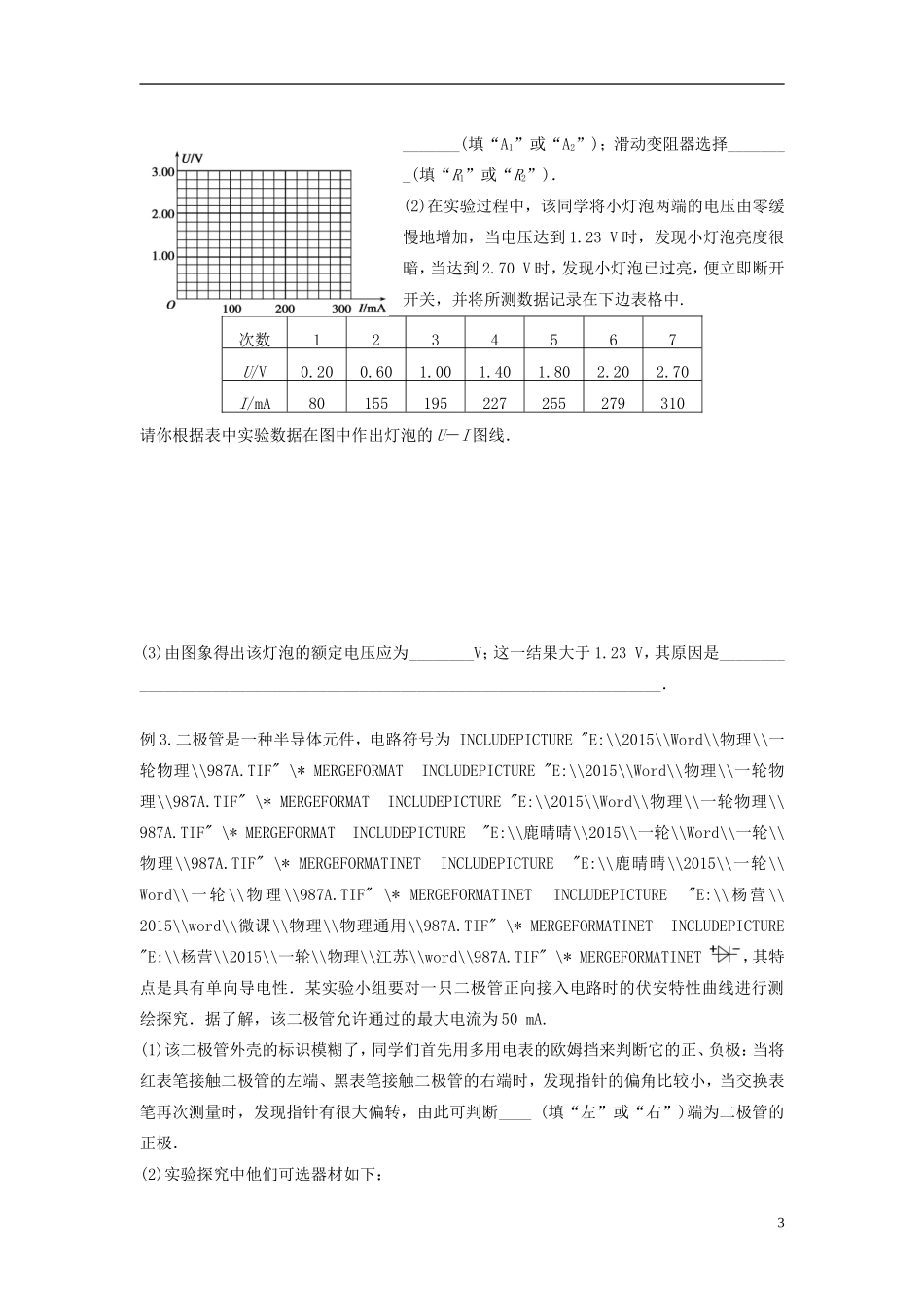 2016届高三物理一轮复习第7章第4课时描绘小灯泡的伏安特性曲线导学案无答案_第3页