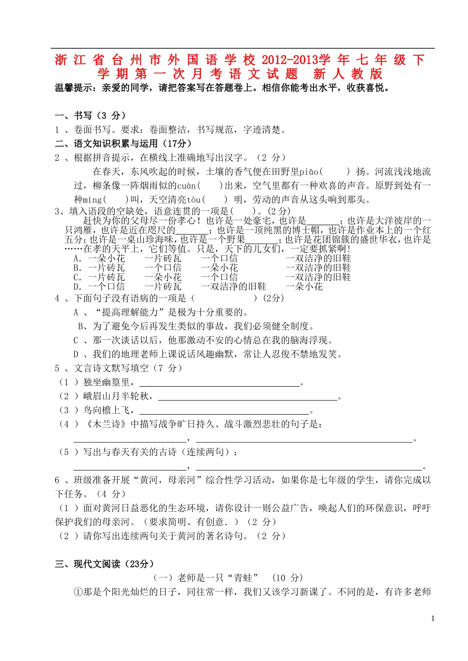 浙江省台州市2012-2013学年七年级语文下学期第一次月考试题 新人教版_第1页