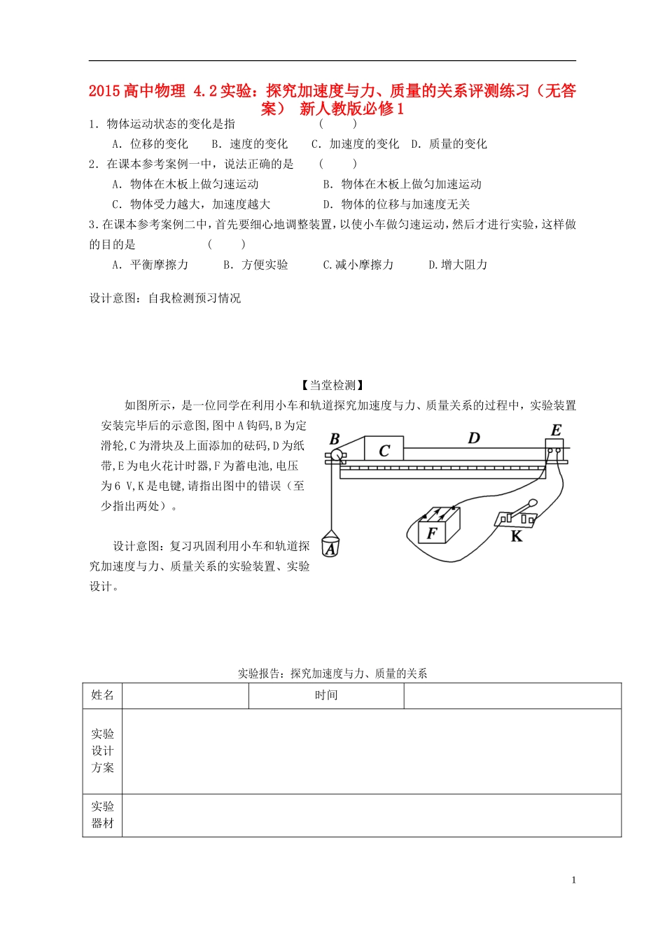 2015高中物理4.2实验：探究加速度与力质量的关系评测练习无答案新人教版必修1_第1页