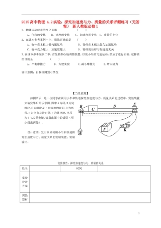 2015高中物理4.2实验：探究加速度与力质量的关系评测练习无答案新人教版必修1