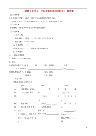 江苏省无锡市江南大学附属实验中学九年级化学上册 1.2《化学是一门以实验为基础的科学》教学案（无答案） 新人教版