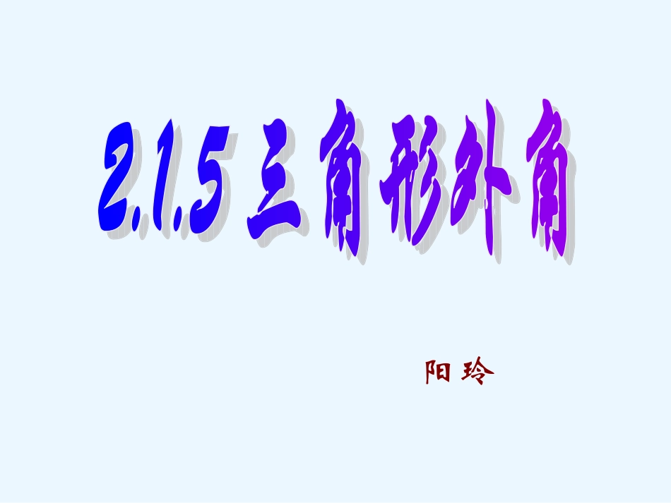 八年级上_1122_三角形的外角_第1页