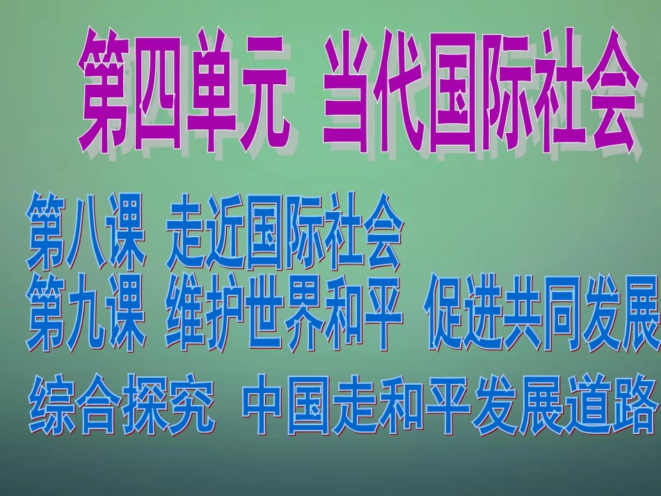 山东省牟平第一中学2016届高三政治一轮复习第4单元当代国际社会复习课件新人教版必修2_第3页
