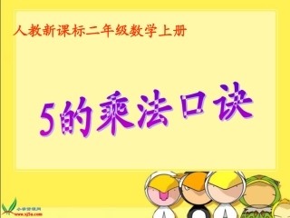 人教新课标数学二年级上册《5的乘法口诀》PPT课件-2