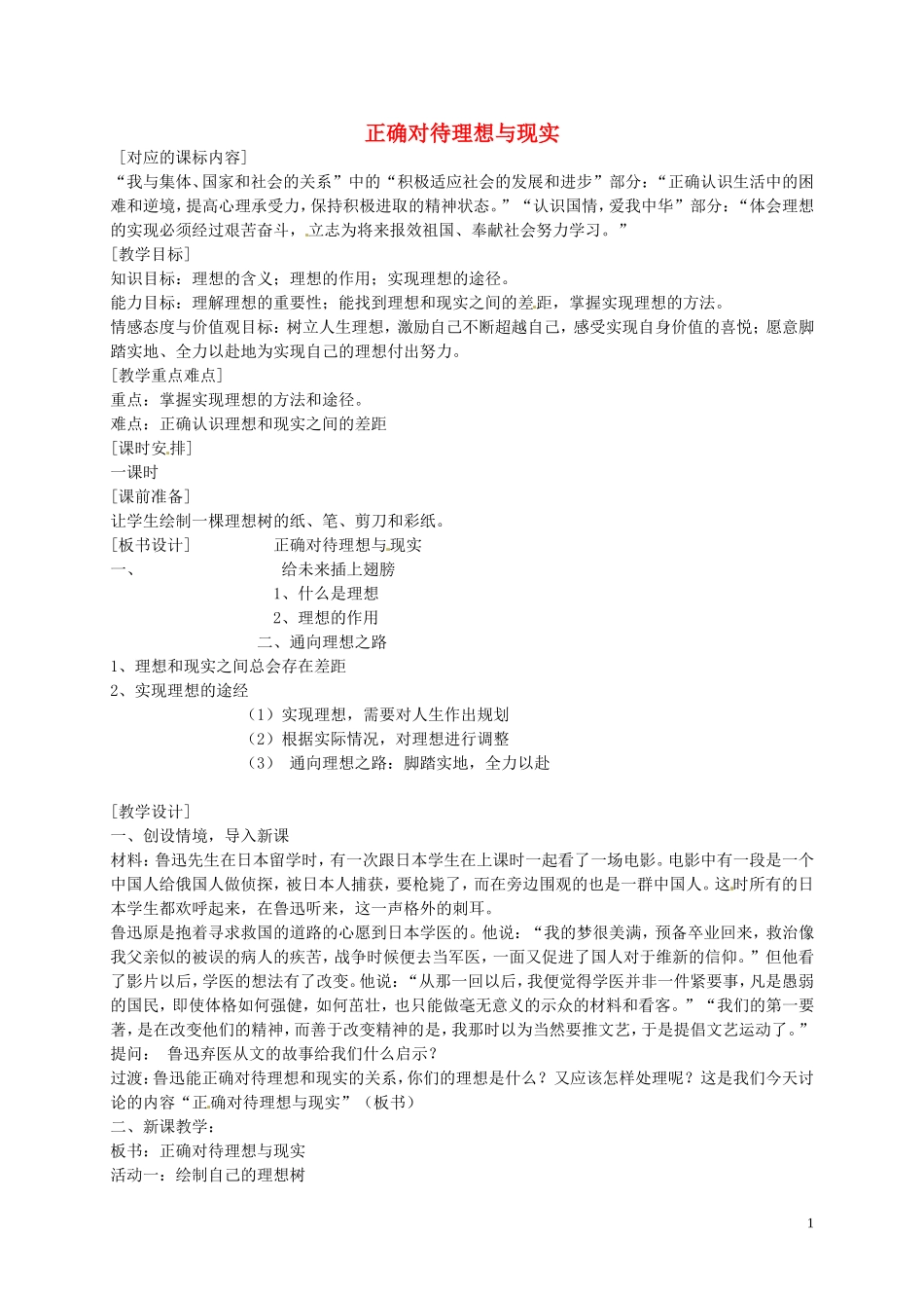 江苏省溧水县孔镇中学九年级政治全册第十课第1框正确对待理想与现实教案新人教版_第1页