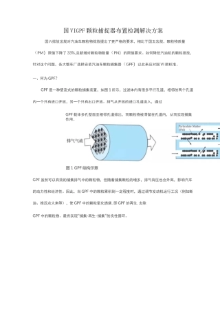 GPF颗粒捕捉器安装布置检测方案
