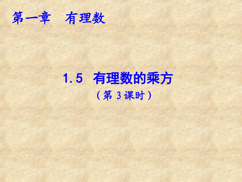 《15有理数的乘方（第3课时）》教学课件_第1页