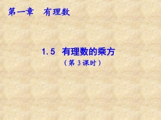 《15有理数的乘方（第3课时）》教学课件
