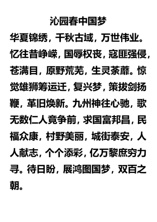 沁园春中国梦