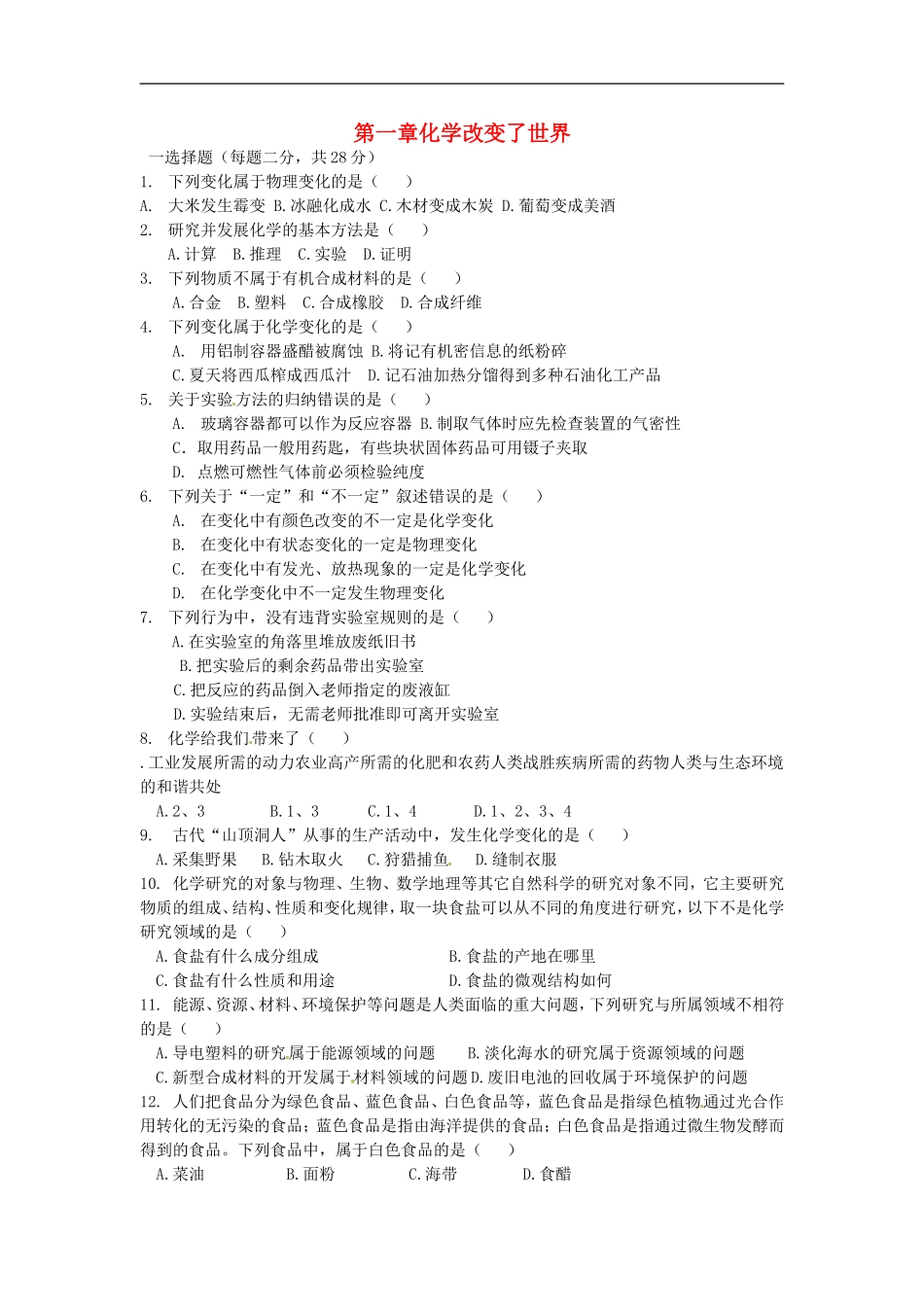 贵州省贵阳戴氏教育管理有限公司2015届中考化学第一轮复习第1单元化学改变了世界测试题无答案_第1页