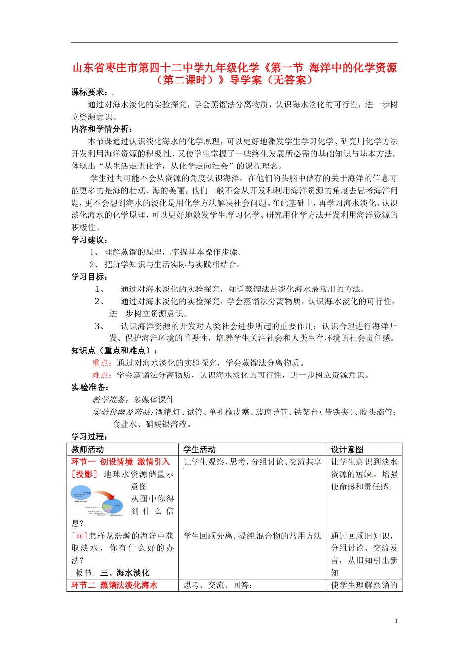 山东省枣庄市第四十二中学九年级化学《第一节 海洋中的化学资源（第二课时）》导学案（无答案）_第1页