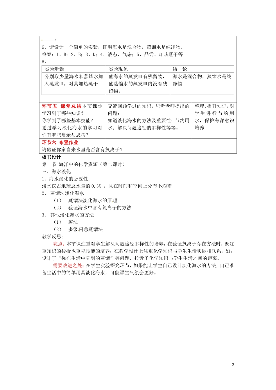 山东省枣庄市第四十二中学九年级化学《第一节 海洋中的化学资源（第二课时）》导学案（无答案）_第3页