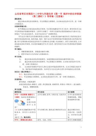 山东省枣庄市第四十二中学九年级化学《第一节 海洋中的化学资源（第二课时）》导学案（无答案）