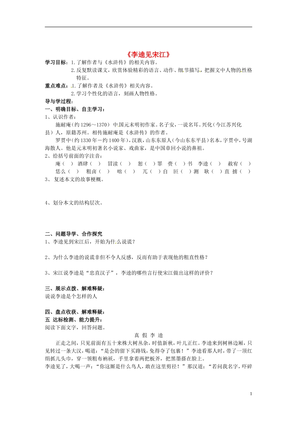 山东兽野县独山镇第二中学九年级语文上册6.12李逵见宋江导学案2无答案北师大版_第1页