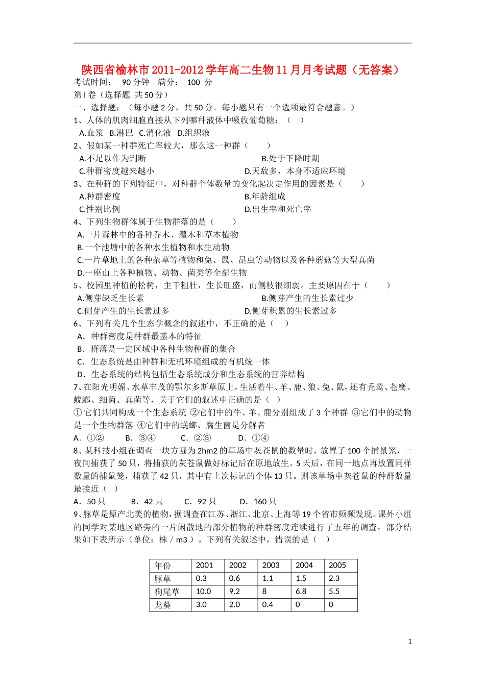 陕西省榆林市2011-2012学年高二生物11月月考试题（无答案）新人教版_第1页