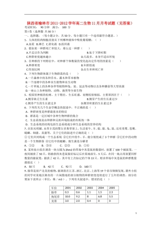 陕西省榆林市2011-2012学年高二生物11月月考试题（无答案）新人教版