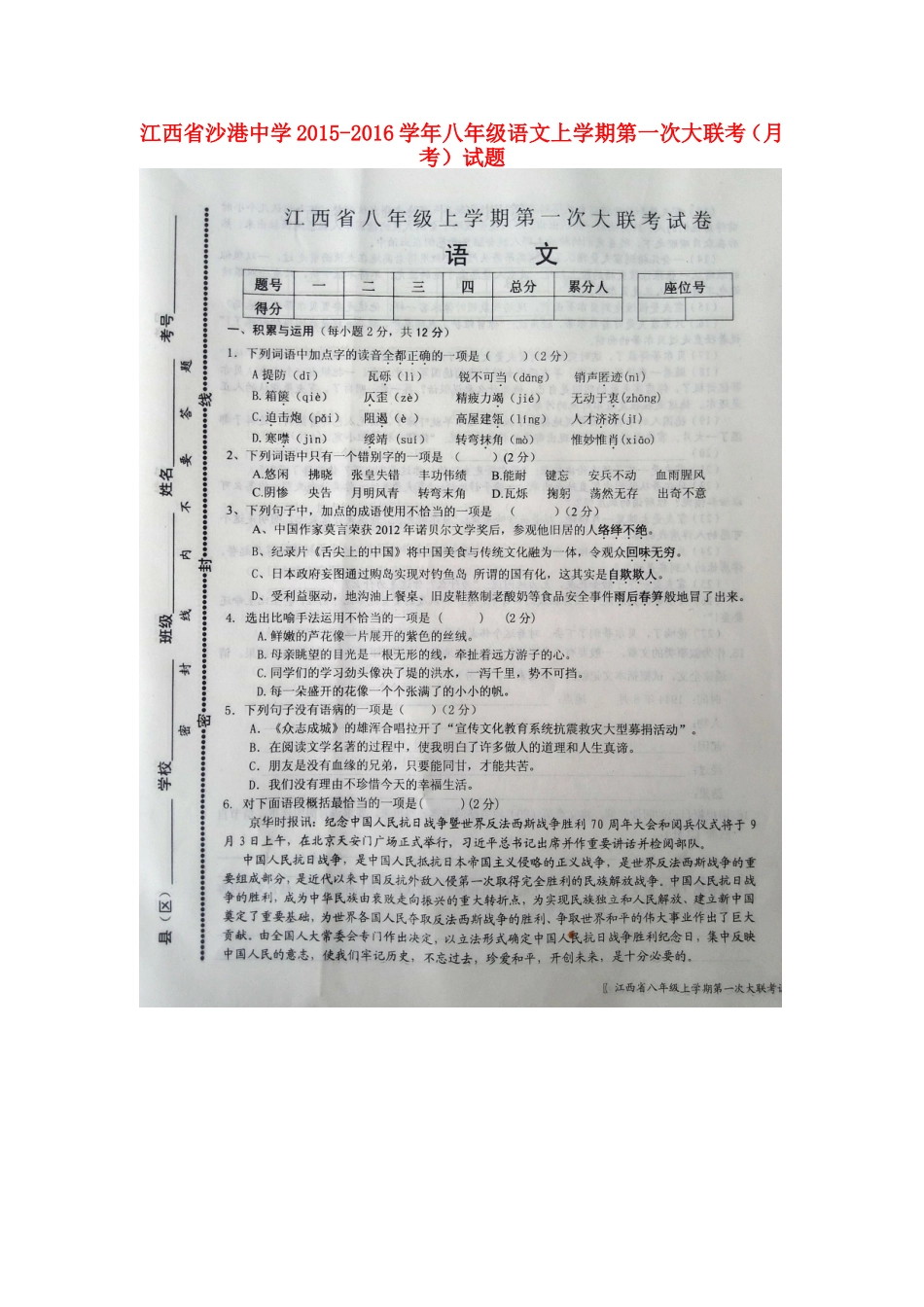 江西省沙港中学2015_2016学年八年级语文上学期第一次大联考月考试题扫描版新人教版_第1页