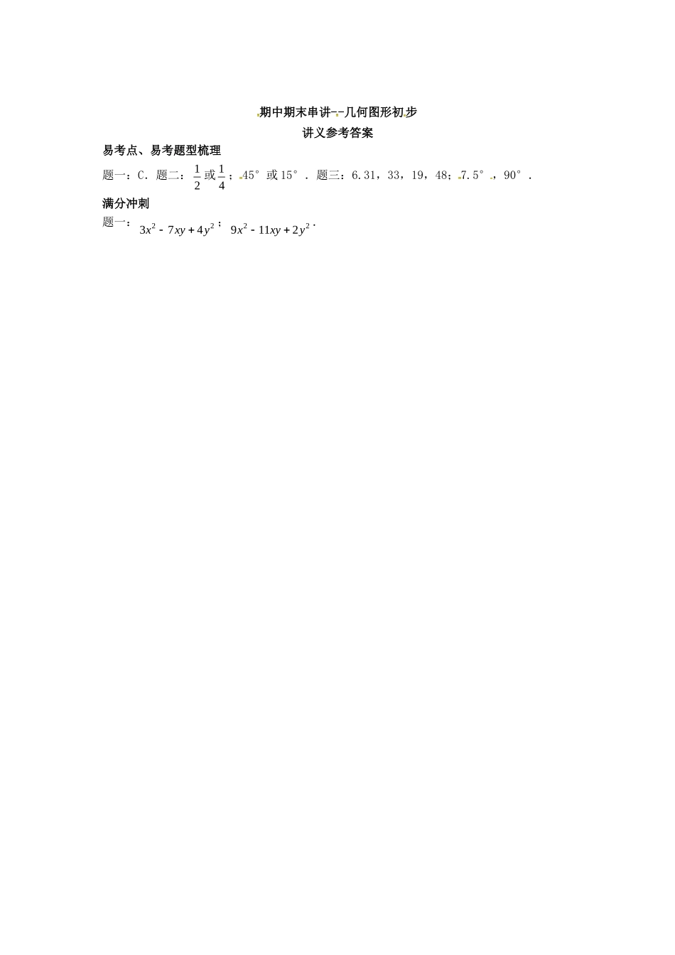 山东省冠县武训高级中学七年级数学上册几何图形初步同步练习1_第3页