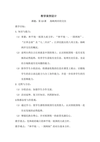 案例设计13课海峡两岸的交往