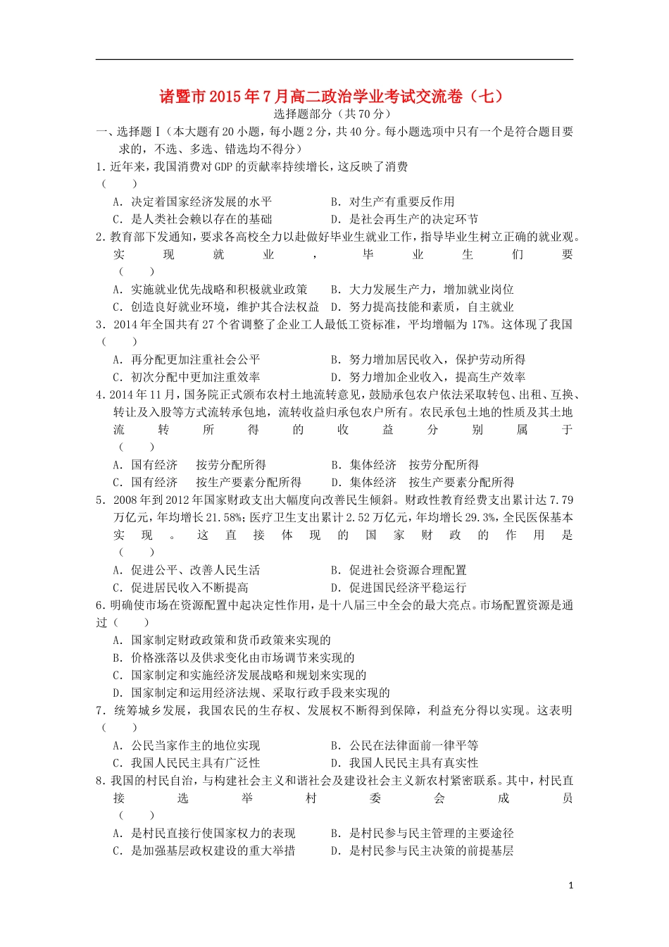 浙江省诸暨市牌头中学2015年高二政治7月学业考试交流卷七_第1页