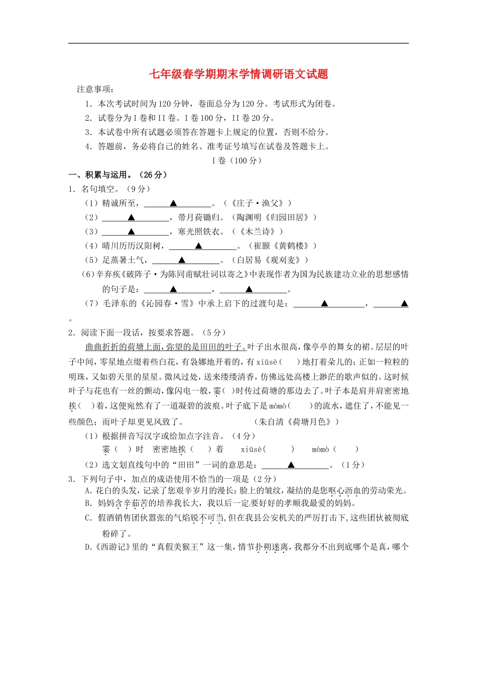 江苏省阜宁县2014_2015学年七年级语文下学期期末质量检测试题苏教版_第1页