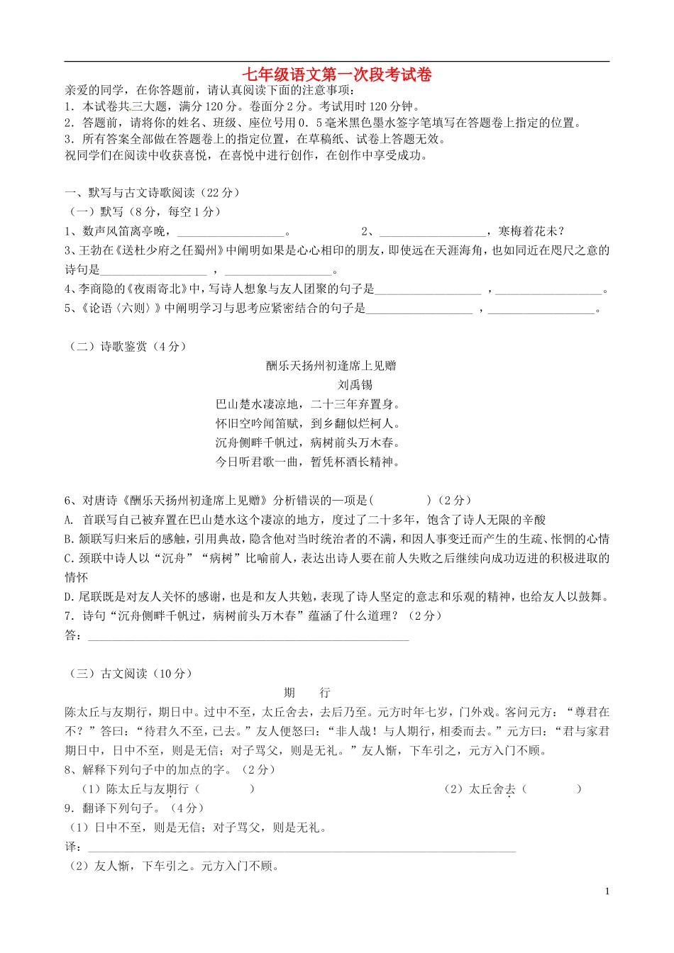 湖南省耒阳市冠湘中学2014_2015学年七年级语文上学期第一次月考试题新人教版_第1页