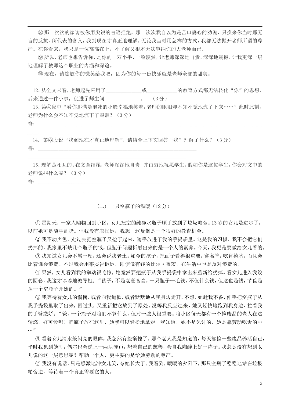 湖南省耒阳市冠湘中学2014_2015学年七年级语文上学期第一次月考试题新人教版_第3页