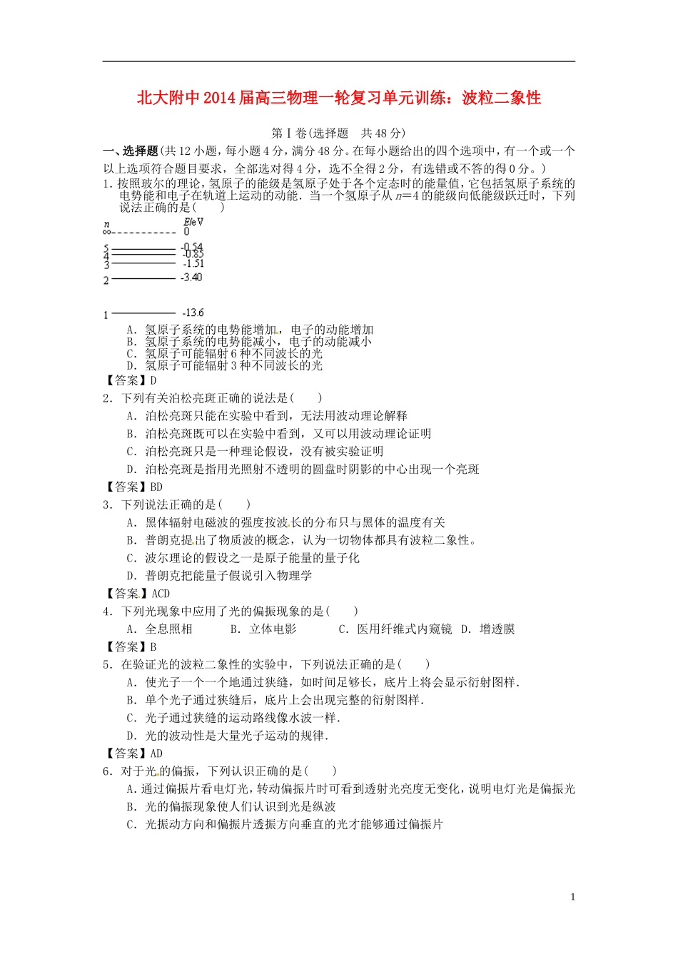 北京市北京大学附属中学2014届高三物理一轮复习专题训练波粒二象性_第1页