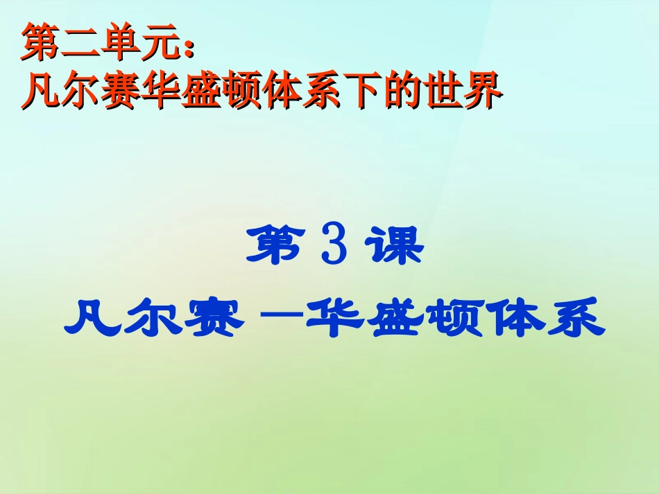 江苏省苏州市高新区第三中学校九年级历史下册第3课凡尔赛_华盛顿体系课件新人教版_第1页