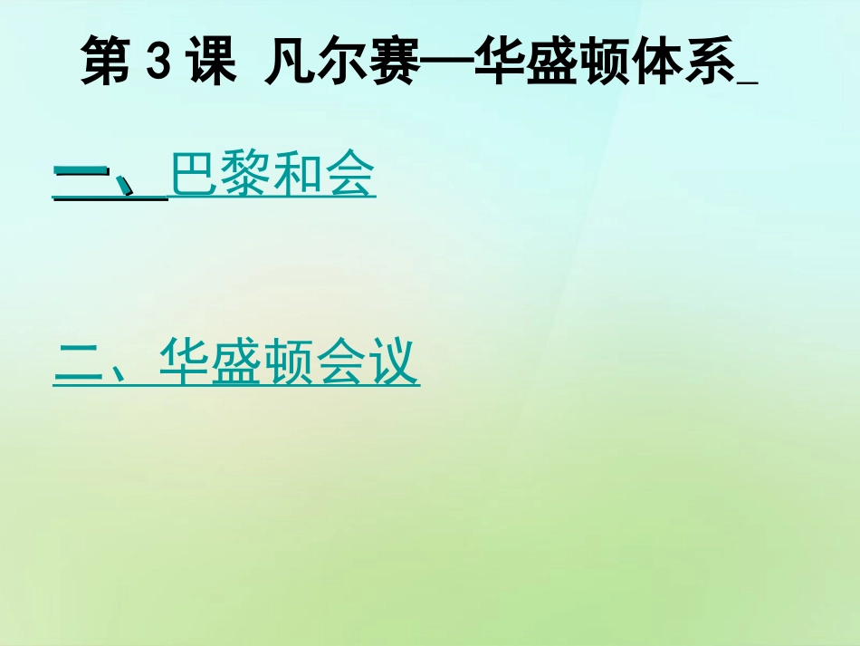 江苏省苏州市高新区第三中学校九年级历史下册第3课凡尔赛_华盛顿体系课件新人教版_第2页