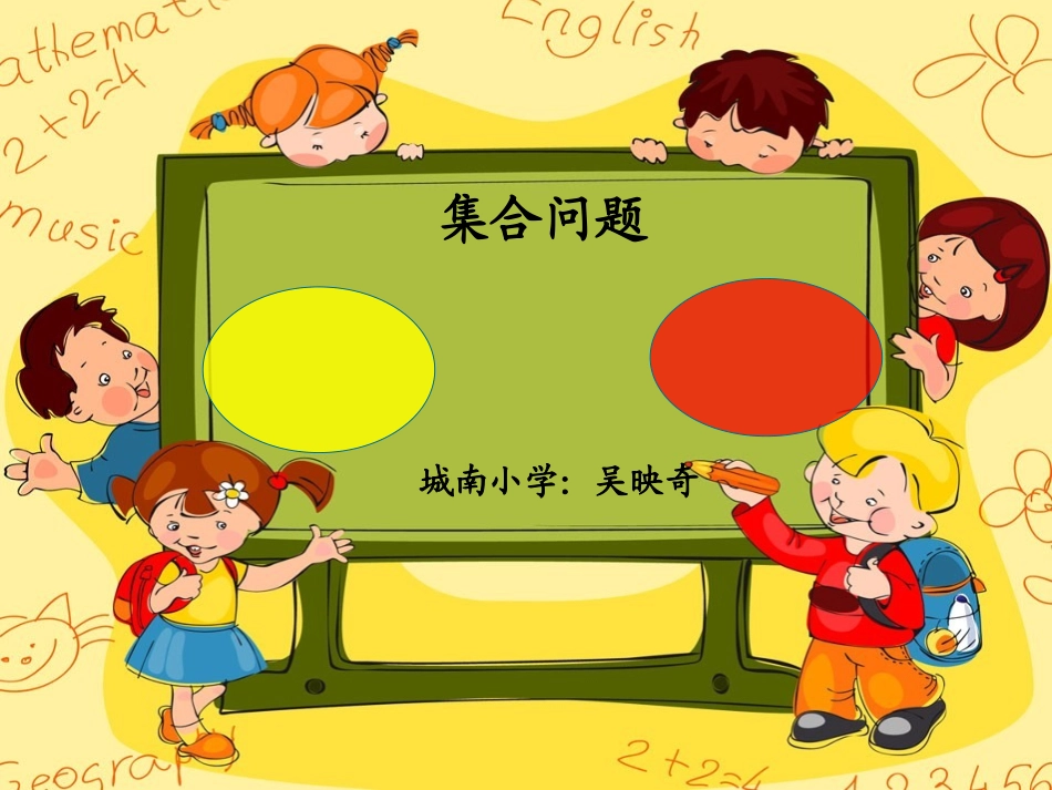 人教版三年级下册数学广角(集合图)(1)(1)_第1页