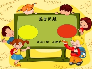 人教版三年级下册数学广角(集合图)(1)(1)