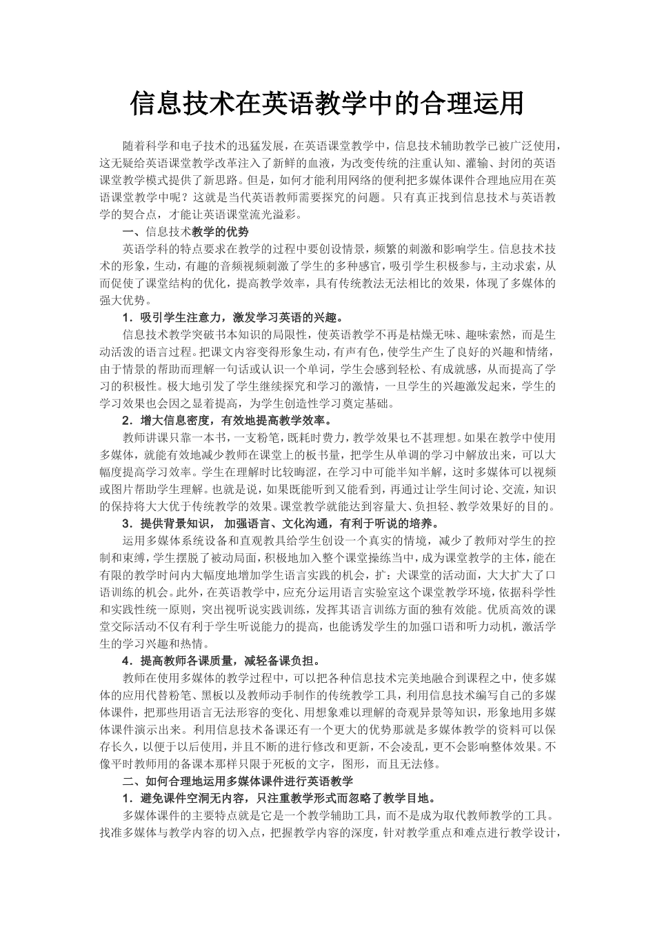 信息技术在英语教学中的合理运用_第1页